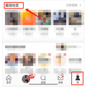 微博怎么删除超话浏览记录