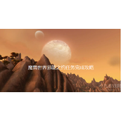 魔兽世界邪能之约怎么做