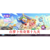 《保卫萝卜4》白萝卜传奇第十九关图文是什么歌？