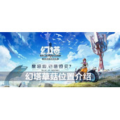 幻塔草菇位置介绍