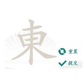 《汉字找茬王》東找出18个常见字攻略详解