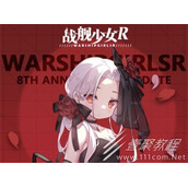 战舰少女R八周年高难推图及全功勋介绍
