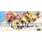幻塔芙芙遗失的食谱支线任务攻略