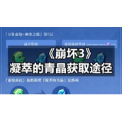 《崩坏3》凝萃的青晶获取途径