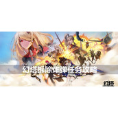 幻塔拆除炸弹任务攻略