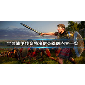 《全面战争传奇特洛伊》英雄版多少钱？英雄版内容一览