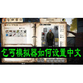 乞丐模拟器如何设置中文