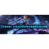《王者荣耀》S29赛季80级战令皮肤钟无艳超时空战士技能特效