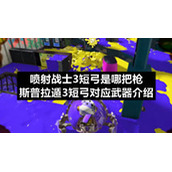 喷射战士3短弓是哪把枪-斯普拉遁3短弓对应武器介绍