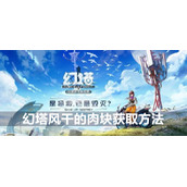 幻塔风干的肉块获取方法介绍
