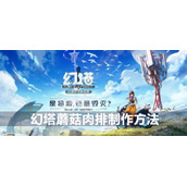 幻塔蘑菇肉排制作方法