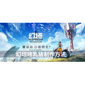 幻塔烤乳猪制作方法