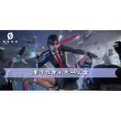 零号任务礼包码大全