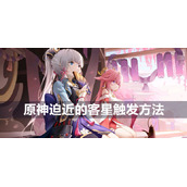 原神迫近的客星触发方法