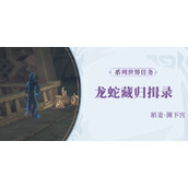 原神龙蛇藏归揖录任务攻略