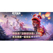 和平精英舞狮皮肤获得方法