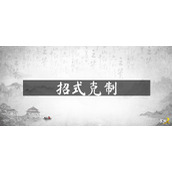 武侠乂招式克制介绍