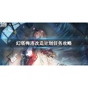 幻塔梅洛改造计划任务触发位置