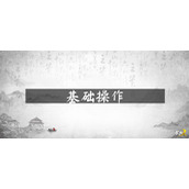 武侠乂基础操作介绍