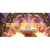 英雄联盟手游无限火力开放时间