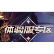 英雄联盟手游体验服点券获得方法