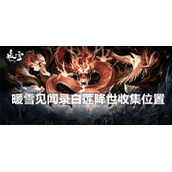 暖雪见闻录白莲降世收集位置