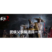 武侠乂恢复道具一览