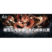暖雪见闻录慈母未归收集位置