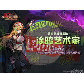 坎公骑冠剑2022涂鸦艺术家活动介绍