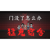 猛鬼宿舍门没了攻略