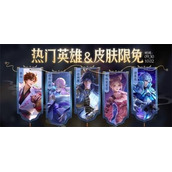 王者荣耀金秋福利热门皮肤限免大全一览