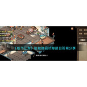 《烟雨江湖》聪聪隐藏试卷题目答案分享