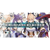 原神山海八所巡礼第五天任务攻略