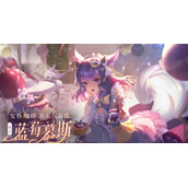 王者荣耀妲己的女仆咖啡获得方法