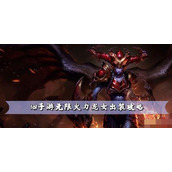lol手游无限火力龙女出装