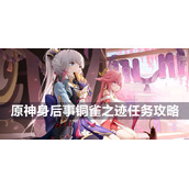 原神身后事铜雀之迹任务攻略