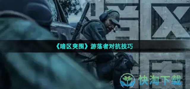 《暗区突围》游荡者对抗技巧