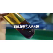 四氯化碳骂人梗来源-四氯化碳骂人什么梗