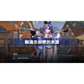 额滴圣剑梗的来源-额滴圣剑什么梗