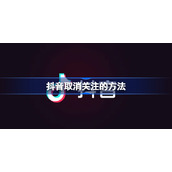 抖音取消关注的方法-抖音怎么取消关注