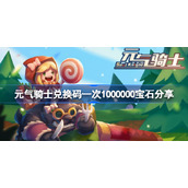 元气骑士兑换码一次1000000宝石怎么兑换-元气骑士兑换码一次1000000宝石分享