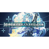 原神隐藏成就故人久未归达成攻略