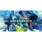 原神花影瑶庭玩法介绍