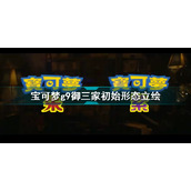 宝可梦朱紫御三家介绍