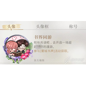光与夜之恋书界同游一览