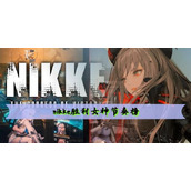nikke胜利女神节奏榜
