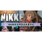 nikke胜利女神设置中文方法