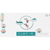 一字一句鸭找到除一二三干外的10个汉字怎么过