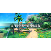 宝可梦朱紫发售时间
