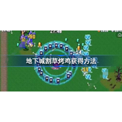 地下城割草烤鸡获得方法